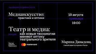 Марина Давыдова: «Театр и медиа: как новые технологии меняют оптику театрального зрителя»