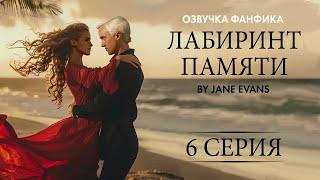 ЛАБИРИНТ ПАМЯТИ - 6 Серия. Профессиональная озвучка. Драмиона