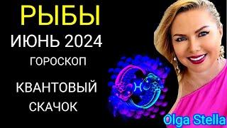 ️РЫБЫ ИЮНЬ ПЕРЕЛОМНЫЙ МЕСЯЦ В ВАШЕЙ ЖИЗНИ. ГОРОСКОП НА ИЮНЬ 2024.Такой шанс лишь раз OLGA STELLA