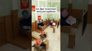 Mellstroy pov: бизнес с другом #друг #мем #мелстрой #футажсмеостроем #футаж # прикол