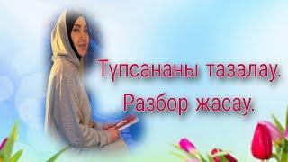 Түпсананы тазалау.  Разбор жасау.