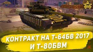 Новый контракт на Т-64БВ 2017 и Т-80БВМ / Armored Warfare