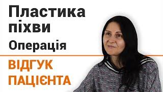 Пластика влагалища - отзыв пациентки клиники "Добрый прогноз"