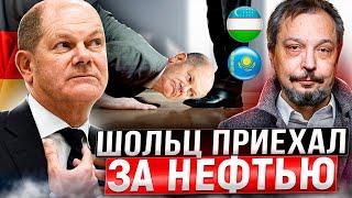 Без России - КОНЕЦ?! Шольц КЛЯНЧИТ нефть для Германии в Казахстане