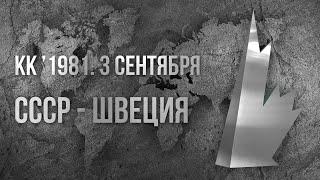 1981.09.03.  СССР - Швеция. Кубок Канады. Комментаторы Николай Озеров и Евгений Майоров.