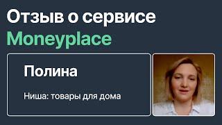 Реальный отзыв о сервисе аналитики Moneyplace