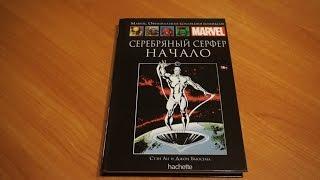 Marvel.Серебряный Серфер. Начало - Официальная коллекция комиксов №77