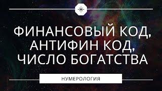 ФИНАНСОВЫЙ КОД, АНТИФИНАНСОВЫЙ КОД, ЧИСЛО БОГАТСТВА, НУМЕРОЛОГИЯ ДЕНЕГ