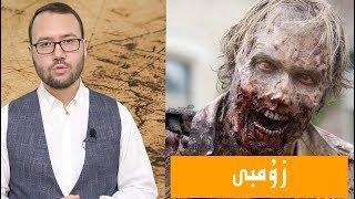 نامى خۈنۈكلەشتۈرۈلگەن قۇماندان: زۇمبى (Zumbi)