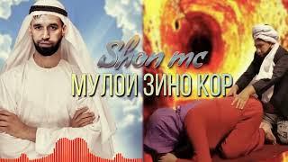 Shon mc - Мулои Зино Кор "" VID OL "" 2023