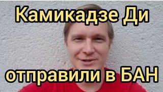 камикадзе ди | камикадзе ди последнее видео | камикадзе ди интервью