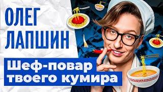 ОЛЕГ ЛАПШИН О ШОУ КОНДИТЕР, ШОУБИЗНЕСЕ НА КАНАЛЕ ПЯТНИЦА И ТЕЛЕВИДЕНИИ - FIRS CAST #3