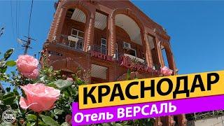 Отель Версаль. Краснодар