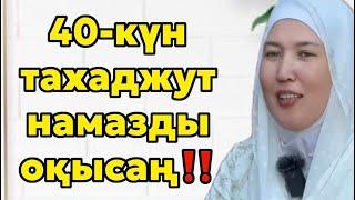 #40-күн тахатжут намаз