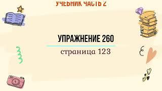 Упражнение 260 на странице 123. Русский язык 4 класс, часть 2.