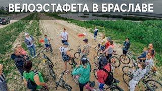 Велоэстафета в Браславе (неделя устойчивой энергетики)