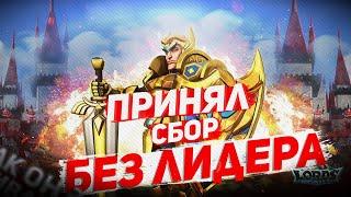 Lords Mobile - Принял сбор без лидер | Такого я не ожидал