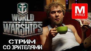 Стрим со зрителями [Smile, Смайл] [Maniakpro, Маньяк] [Stream, Стрим]  [World of warships]