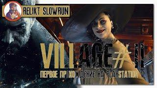 Resident Evil 8: Village — Прохождение  2   PS5  RELIKT SLOWRUN