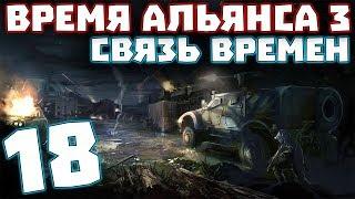 S.T.A.L.K.E.R. Время Альянса 3. Связь времен #18. Финал сюжета, но ещё не конец