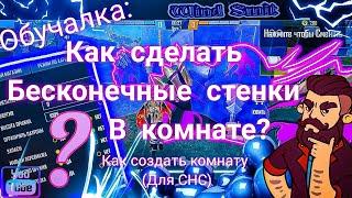 Обучалка как сделать бесконечные стенки в комнате в фри фаер снс Как создать комнату в free fire?