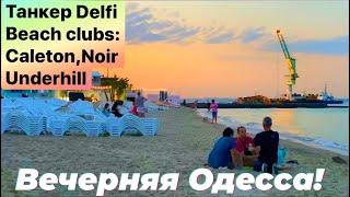 ВЕЧЕРНЯЯ ОДЕССА АВГУСТ 2020 | ТАНКЕР DELFI | BEACH CLUBS CALETON, NOIR, UNDERHILL | ODESSA SUMMER |