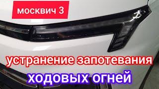 Потеют ходовые огни на Москвич 3 | быстрый ремонт за 5 минут