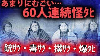 極悪非道な連続〇人「オセージ族連続怪ﾀﾋ事件」とは