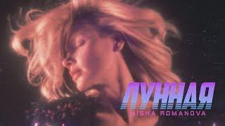 MISHA ROMANOVA — ЛУННАЯ