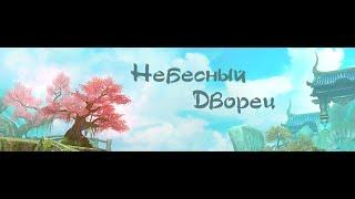 4-2 - "Небесный Дворец". С твинами и озвучкой