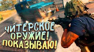 ЧИТЕРСКОЕ ОРУЖИЕ! - ВОТ ТАК ОНО РАБОТАЕТ В Call of Duty: Warzone