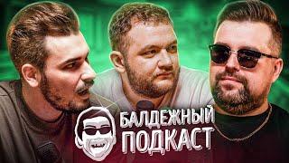 БАЛДЁЖНЫЙ ПОДКАСТ - ТОКСИЧНОСТЬ, «ЧТО? ГДЕ? КОГДА?», ЖАРКОЕ ЛЕТО