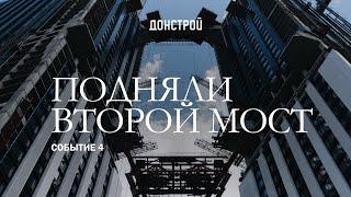 СОБЫТИЕ 4 | ВОЗВЕДЕНИЕ ВТОРОГО МОСТА