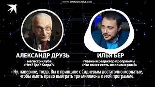 Друзь и Бер разговор по телефону кто хочет стать миллионером