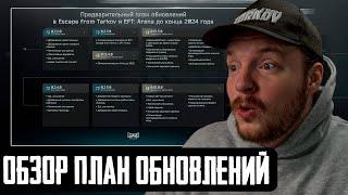 Предварительный план обновлений в EscapefromTarkov - Тарков Новости