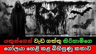 යකුන්ගෙන් වැඩ ගත්තු කිරිහාමිගෙ ගෝලයා හෙළි කළ බිහිසුණු කතාව