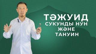 Тажуид/сукунды нун және тануин (изхар, идғам, иқлаб, ихфа)