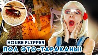 ПОЛ ЭТО ТАРАКАНЫ! ► House Flipper