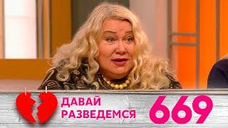 Давай разведемся | Выпуск 669