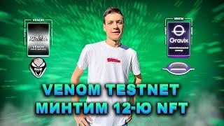 VENOM ТЕСТНЕТ КАК СМИНТИТЬ ДВЕНАДЦАТУЮ NFT | VENTORY ПЛАТФОРМА ДЛЯ МИНТА NFT VENOM | РЕТРОДРОП