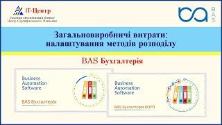 BAS Бухгалтерія | Загальновиробничі витрати: налаштування методів розподілу