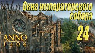 ANNO 1404 [прохождение 2022], #24 Окна императорского собора