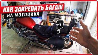 Как надежно закрепить багаж или сумку на мотоцикл / Suzuki Intruder #ПутьБайкера