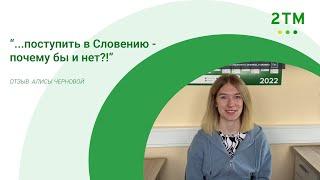 Как уехать учиться в Европу. Университет в Словении.
