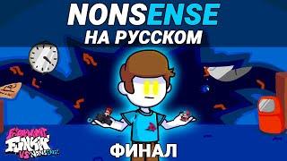 Nonsense - Nonsense Russian Lyrics | Friday Night Funkin' (VS Nonsense Mod)