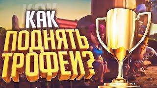 Как поднять кубки? Стратегия. Clash Royale