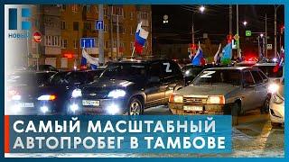 По инициативе Максима Егорова в Тамбове прошел автопробег в поддержку российской армии