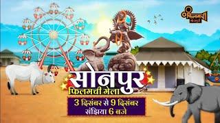 Sonpur Filamchi Mela || Bhojpuri Movies || Filamchi Bhojpuri TV par