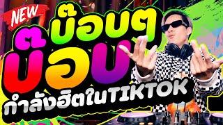 #กำลังฮิตในtiktok บ๊อบ บ๊อบๆ บ๊อบ บ๊อบ ชุดนี้โคตรสุด คัดมาแล้ว มันส์ทุกเพลง!!! | DANCETAMJAi