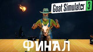 Goat Simulator 3 -  ФИНАЛ | БИТВА С БОССОМ! СЕКРЕТНЫЕ ЗАДАНИЯ! ТАЙНЫЕ МЕСТА! УГАР, ЭПИК И БАГИ!